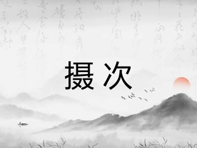 摄次 摄次