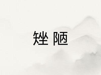 矬陋 矬陋