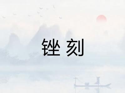 锉刻