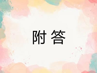 附答
