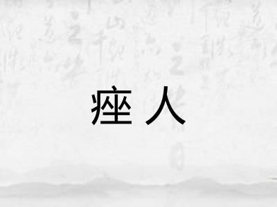 痤人