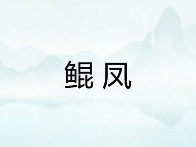 鲲凤 鲲凤
