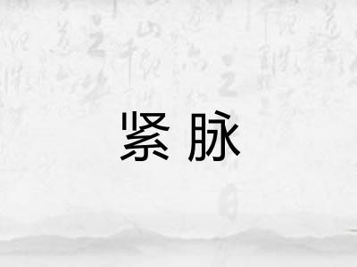 紧脉 紧脉