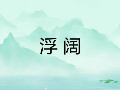 浮阔 浮阔