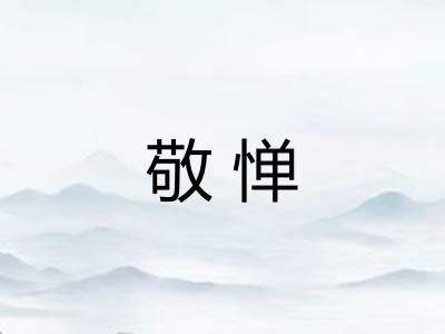 敬惮 敬惮