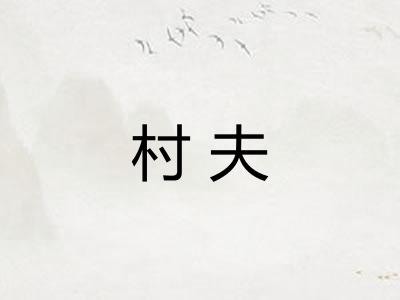 村夫 村夫