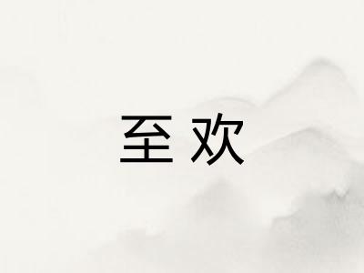 至欢 至欢