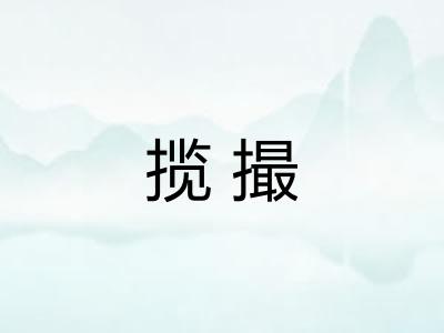 揽撮 揽撮