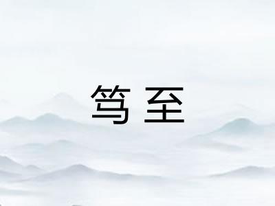 笃至 笃至