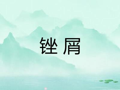 锉屑 锉屑
