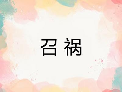 召祸 召祸