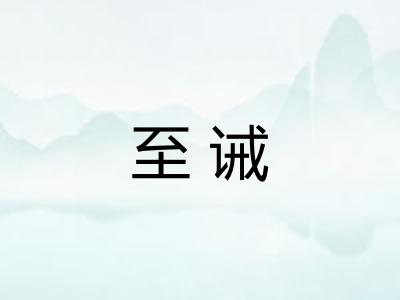 至诫 至诫