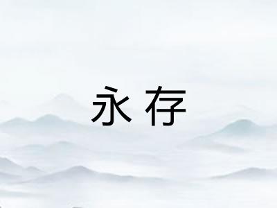 永存 永存