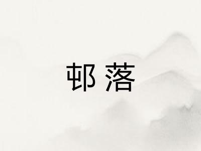 邨落 邨落