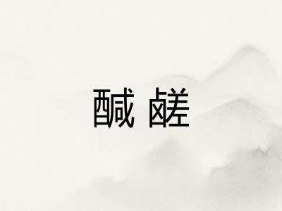 醎鹾 醎鹾