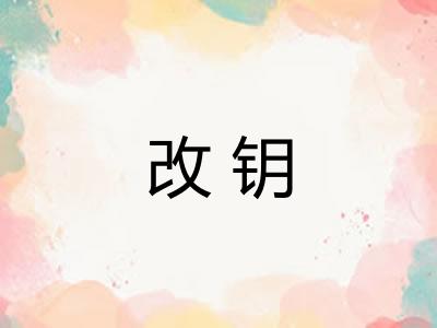 改钥 改钥