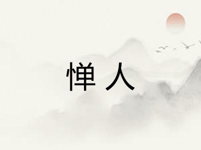 惮人