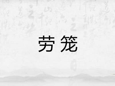 劳笼