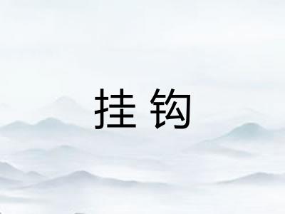 挂钩