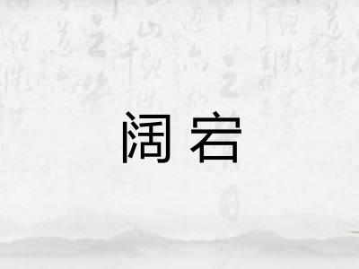 阔宕 阔宕