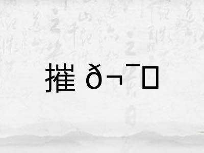 摧? 摧?