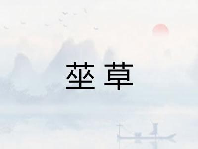 莝草 莝草