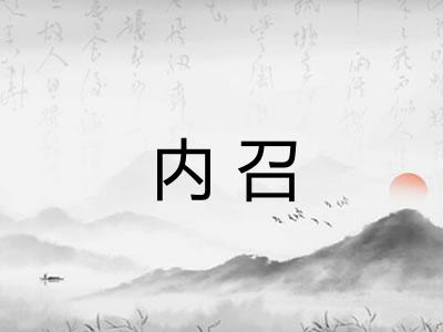 内召