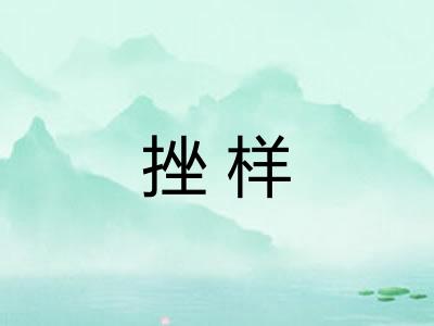 挫样
