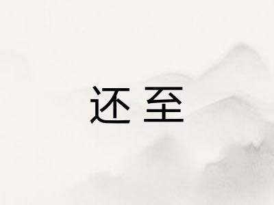 还至 还至