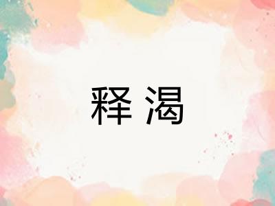 释渴 释渴