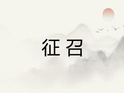 征召 征召