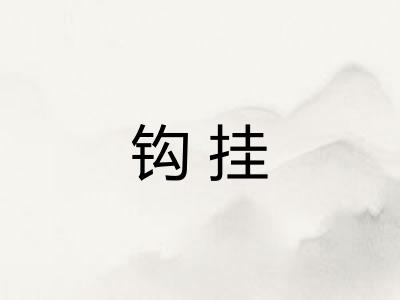 钩挂 钩挂