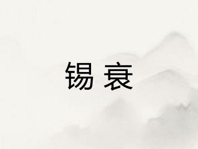 锡衰 锡衰