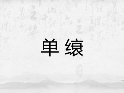 单缞