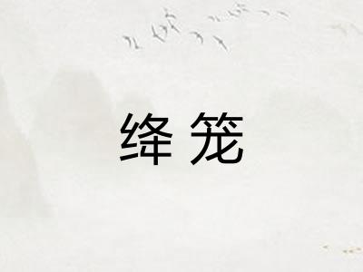 绛笼 绛笼