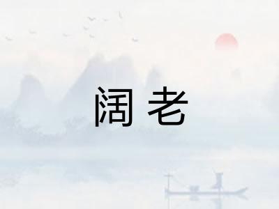 阔老
