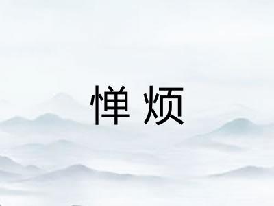 惮烦