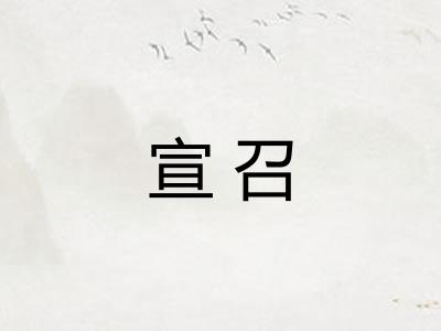 宣召 宣召