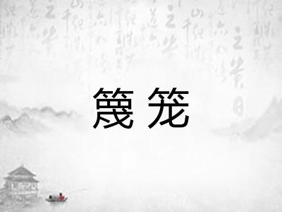 篾笼 篾笼