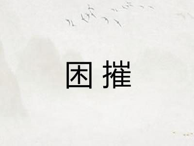 困摧