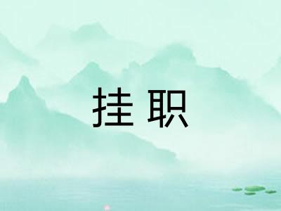 挂职 挂职