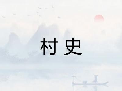 村史