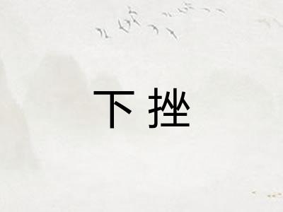 下挫