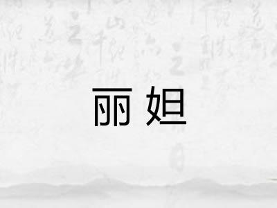 丽妲 丽妲