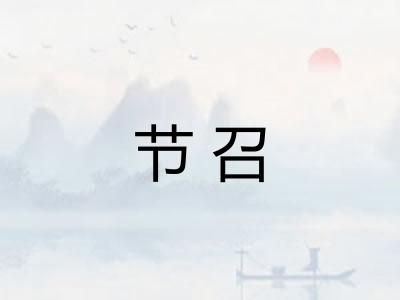 节召 节召