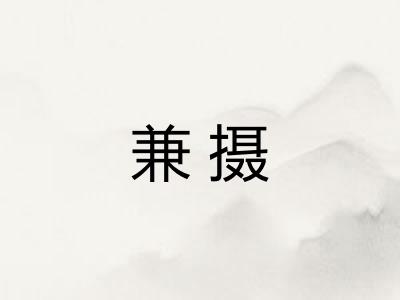 兼摄