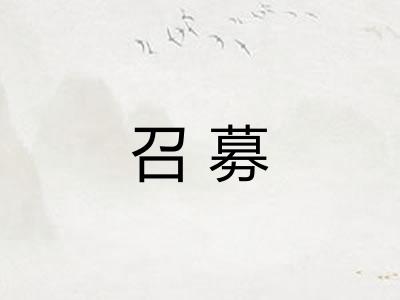 召募 召募