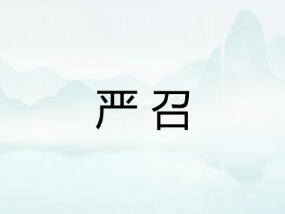 严召 严召