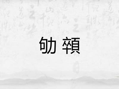 劬顇 劬顇