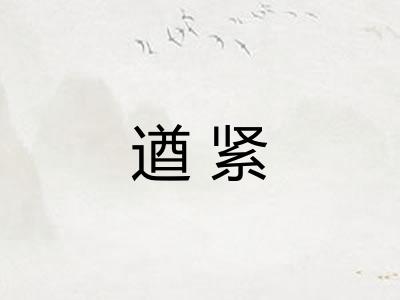 遒紧